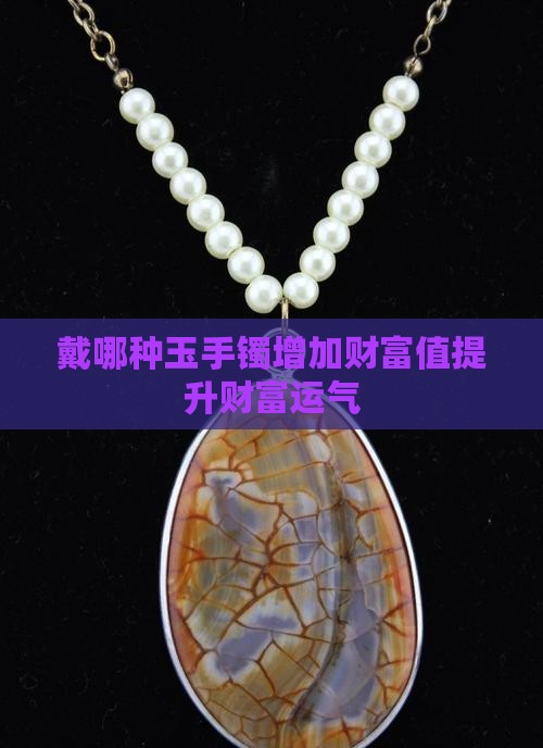 戴哪种玉手镯增加财富