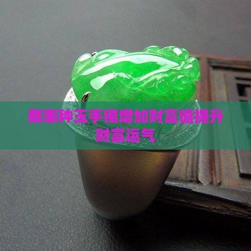 戴哪种玉手镯增加财富