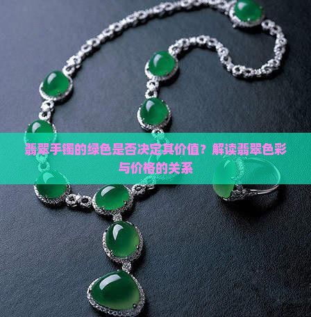 翡翠手镯要有绿色才贵吗