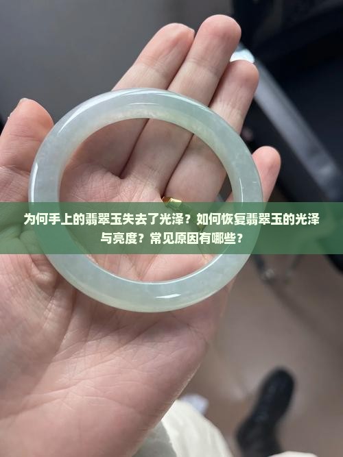 手上的翡翠玉变没光