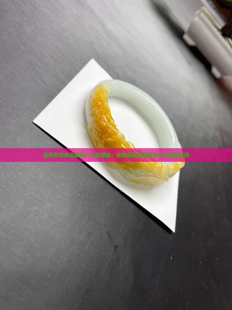 翡翠有棉线会断吗