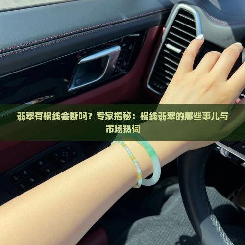 翡翠有棉线会断吗