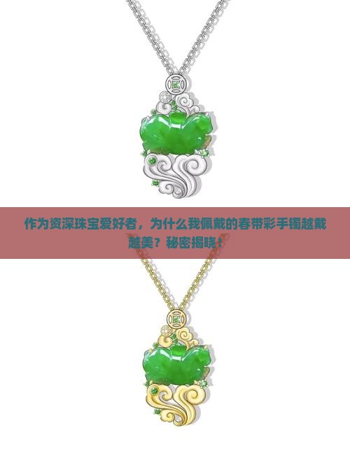 春带彩手镯越戴越漂亮