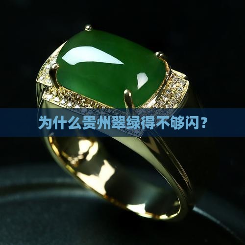 贵州翠为什么不透亮