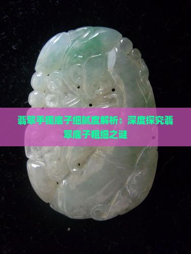 绿翡翠手镯底子粗