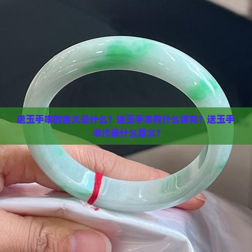 送玉手串的含义