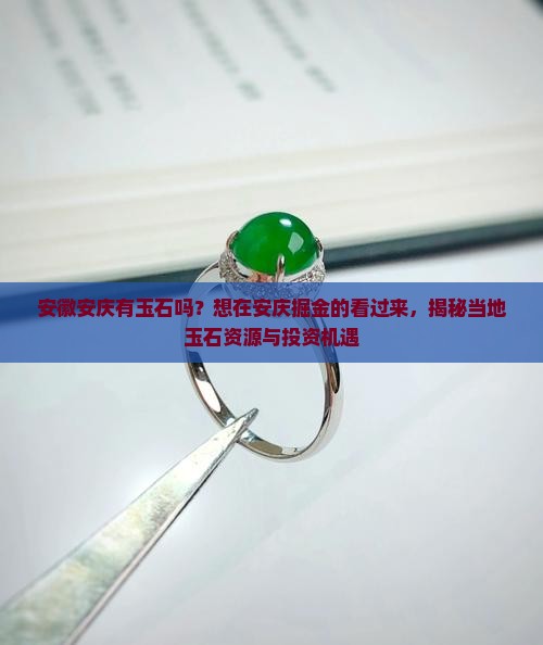 安徽安庆有玉石吗