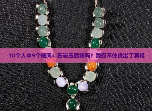 石岩玉值钱吗