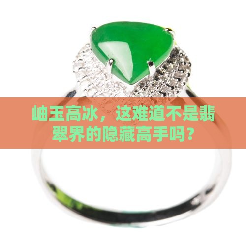 岫玉高冰是翡翠的吗