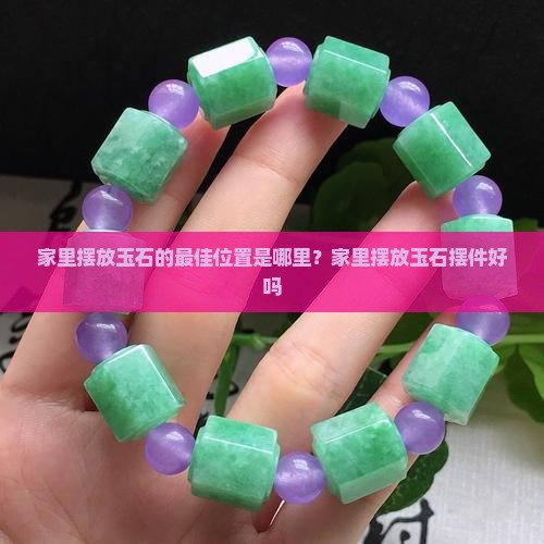 家里摆放玉石的最佳位置