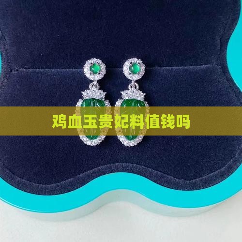鸡血玉贵妃料值钱吗