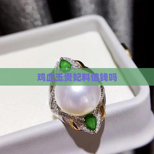 鸡血玉贵妃料值钱吗