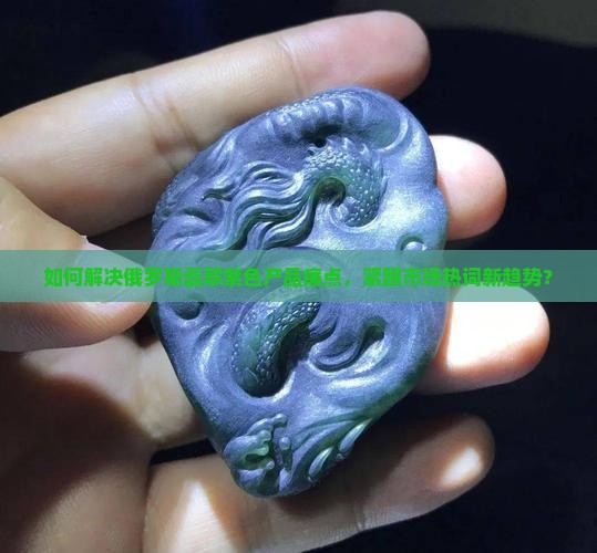俄罗斯翡翠紫色