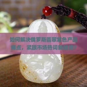 俄罗斯翡翠紫色