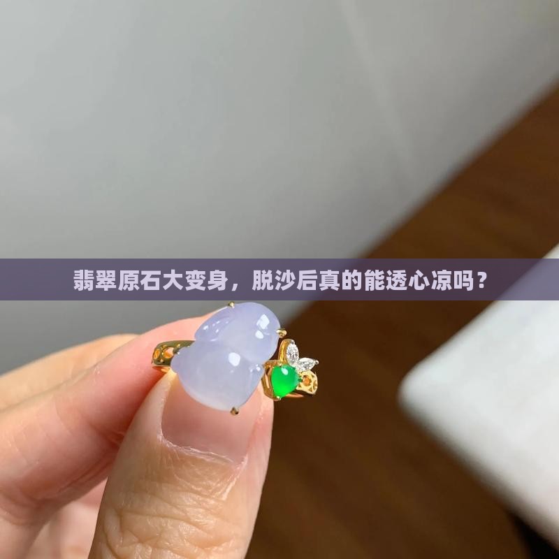 翡翠原石脱沙一定冰吗