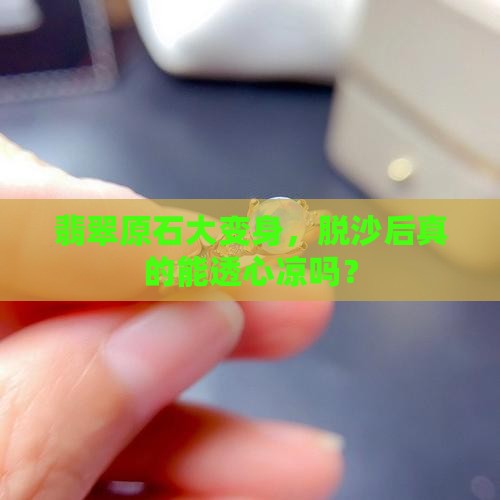 翡翠原石脱沙一定冰吗