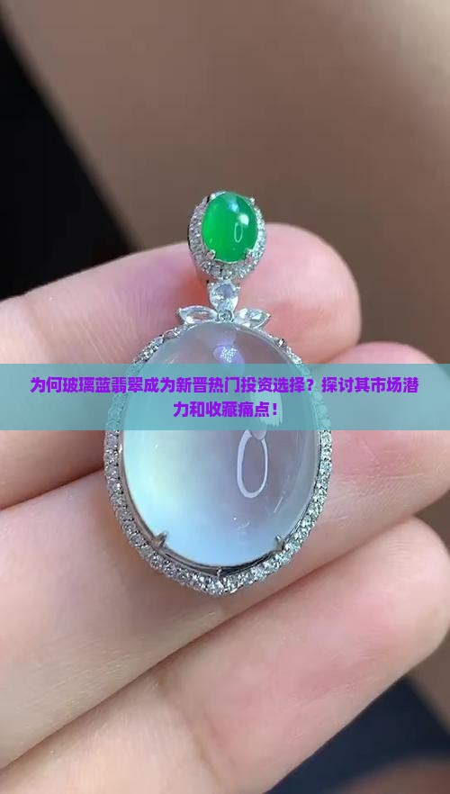 玻璃蓝翡翠