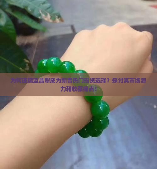 玻璃蓝翡翠