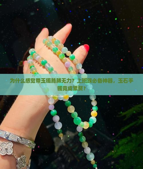 为什么感觉带玉镯胳膊无力