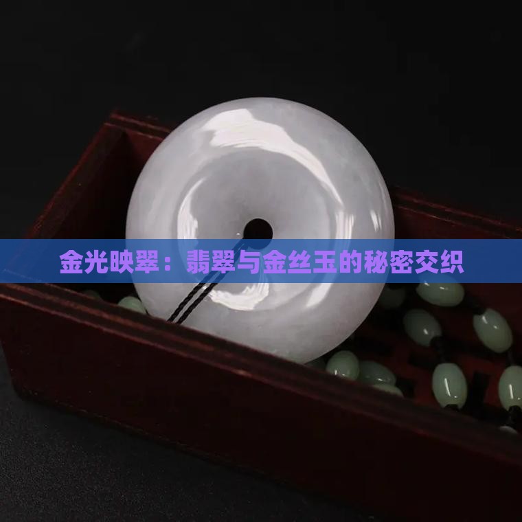 翡翠与金丝玉