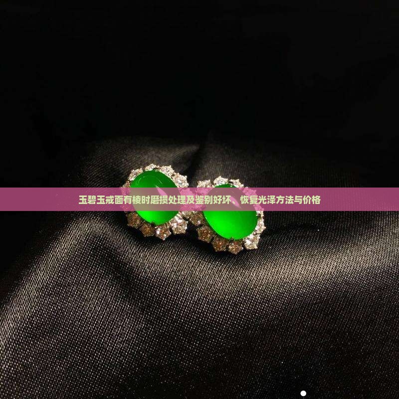 玉碧玉戒面有棱