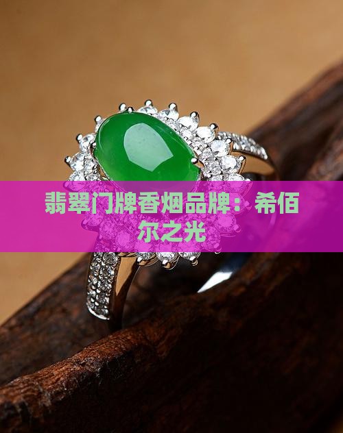希佰尔翡翠