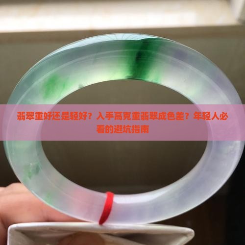 翡翠重好还是轻好