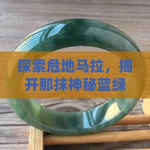 危地马拉蓝绿色翡翠