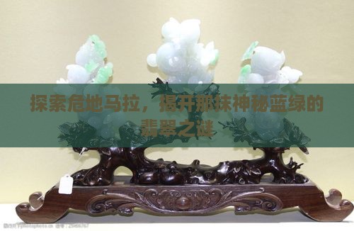 危地马拉蓝绿色翡翠