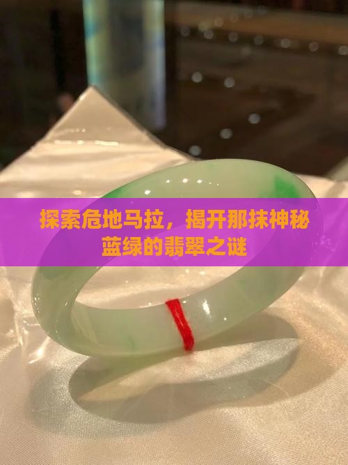 危地马拉蓝绿色翡翠