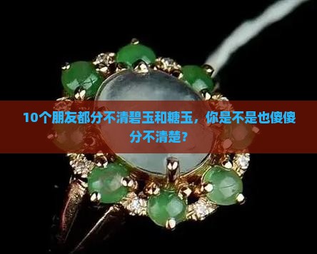 碧玉和糖玉一样好吗