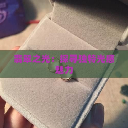翡翠的光感