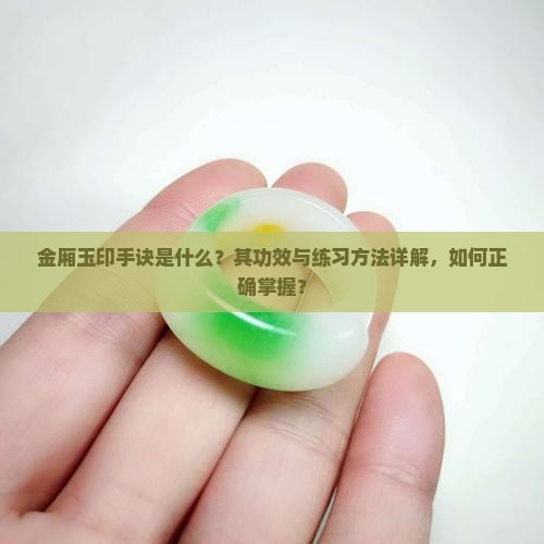 金厢玉印手诀