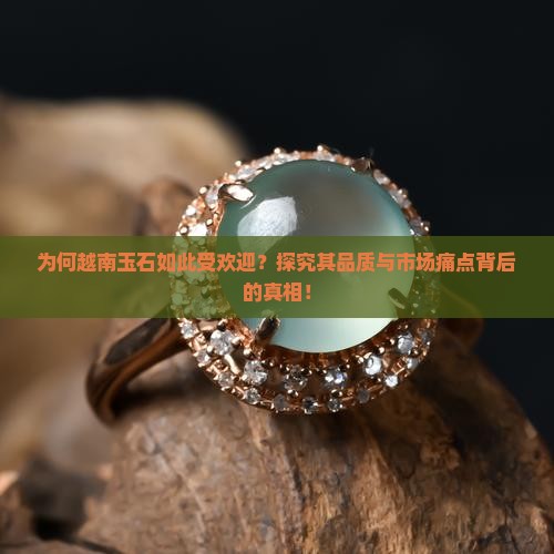 越南玉石好吗