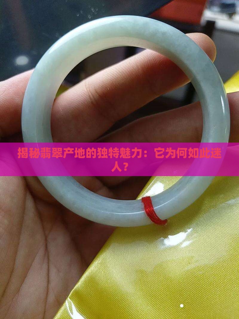 翡翠产口的特点