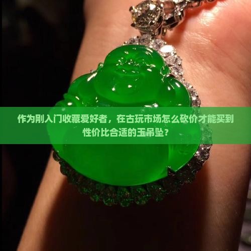 玉吊坠买多少钱合适