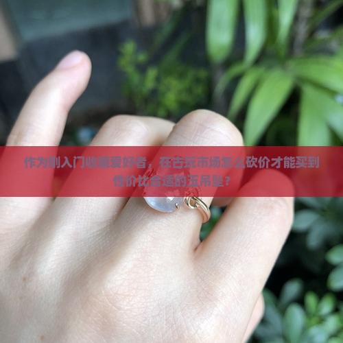 玉吊坠买多少钱合适