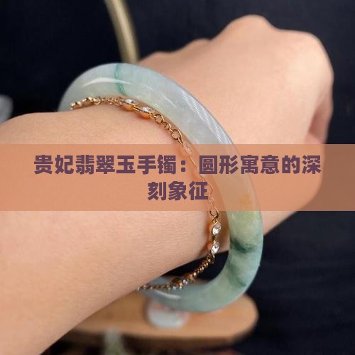 贵妃玉手镯的寓意和象征