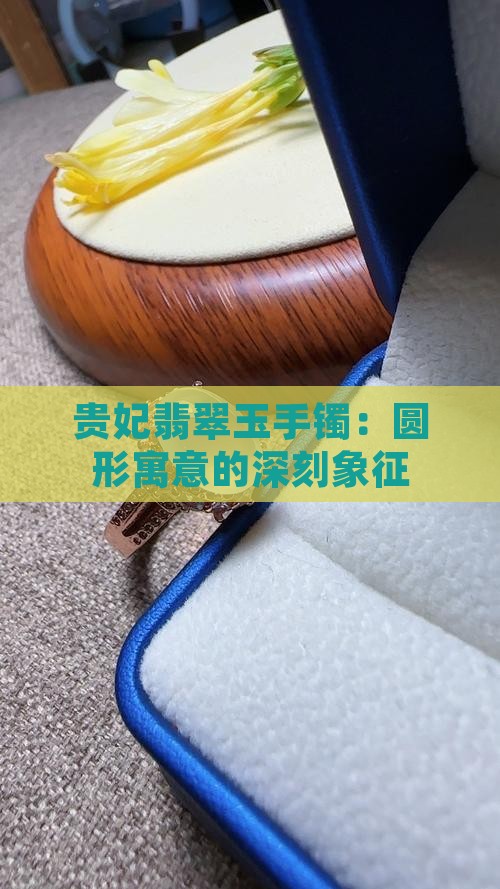 贵妃玉手镯的寓意和象征