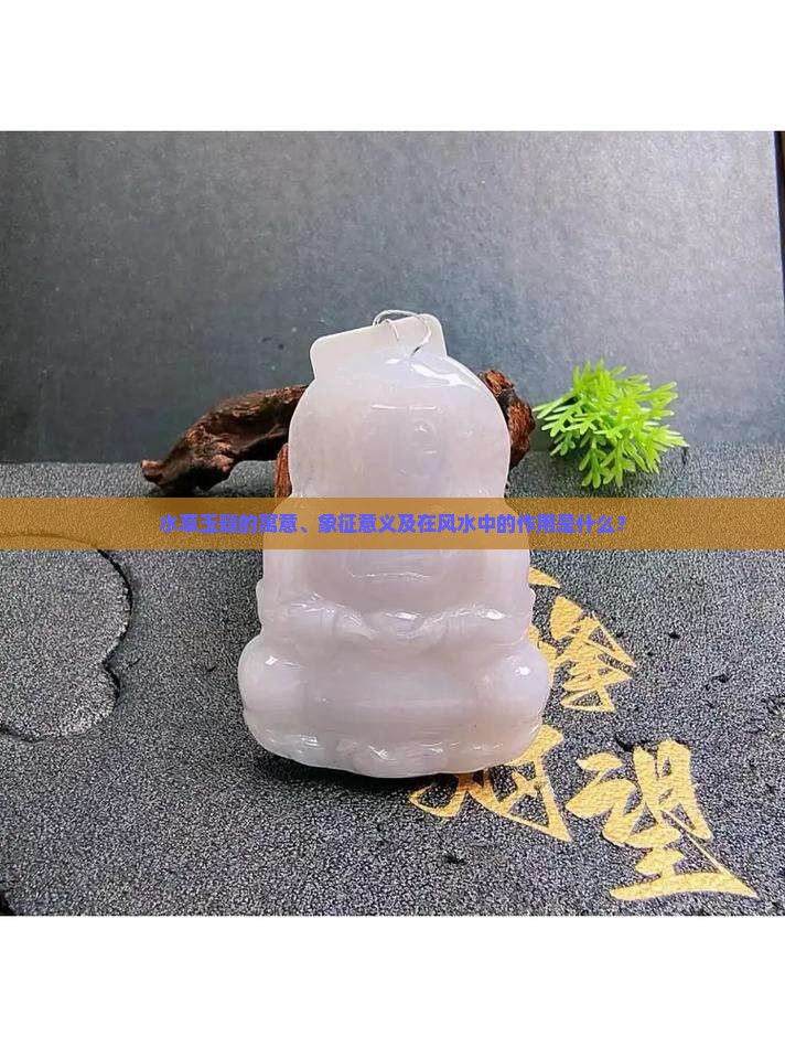 水草玉髓寓意