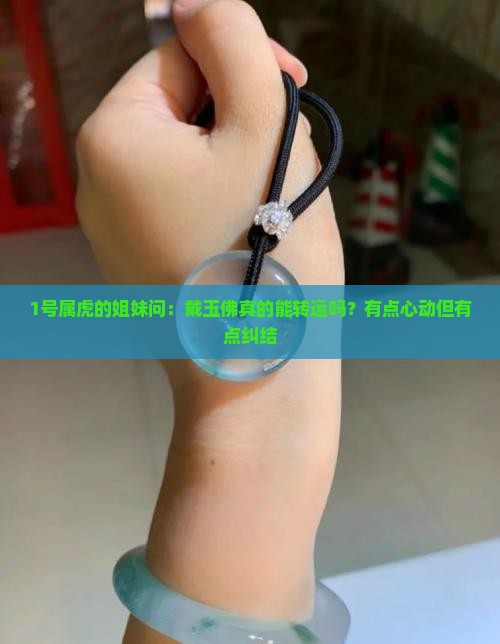 属虎的适合带玉佛吗