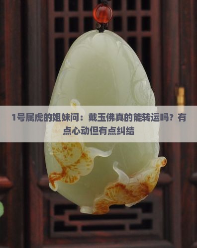 属虎的适合带玉佛吗