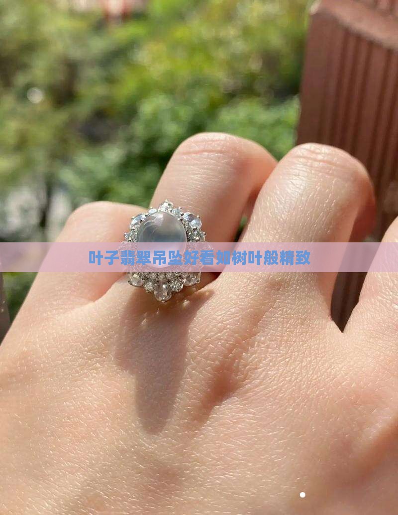 叶子翡翠吊坠好看吗