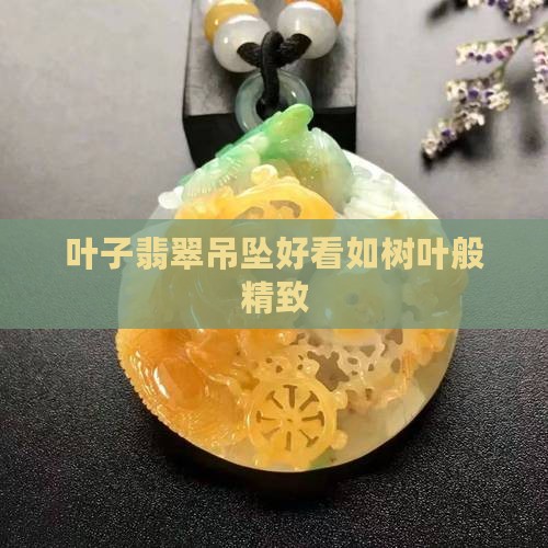 叶子翡翠吊坠好看吗