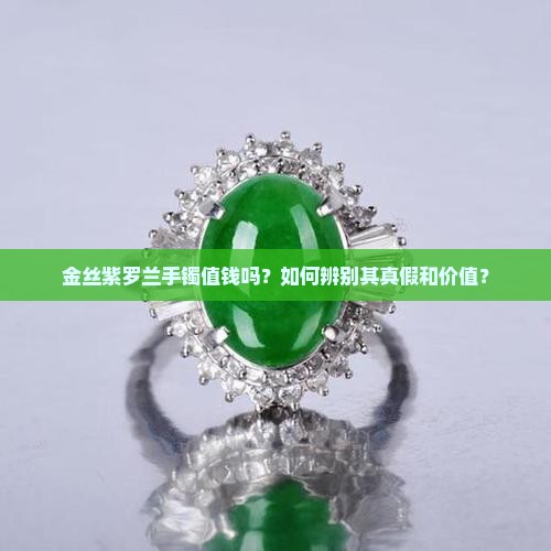 金丝紫罗兰手镯值钱吗