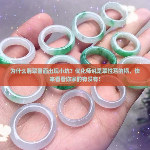 翡翠蛋面上面有小坑