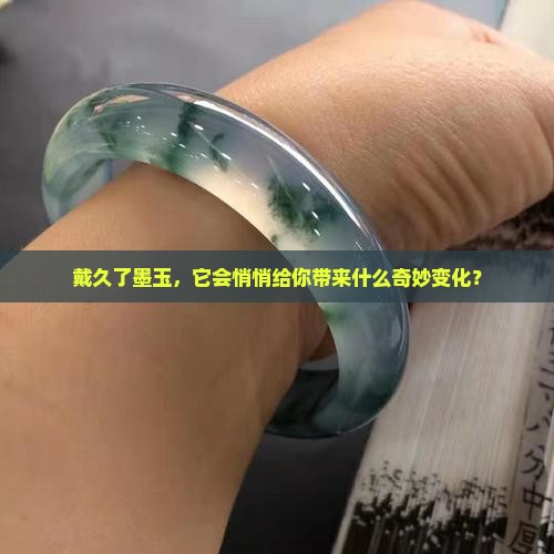 墨玉带久了会
