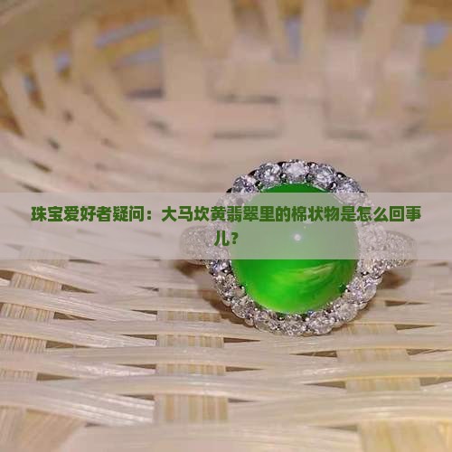 大马坎黄翡翠有棉