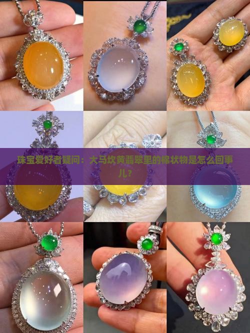 大马坎黄翡翠有棉