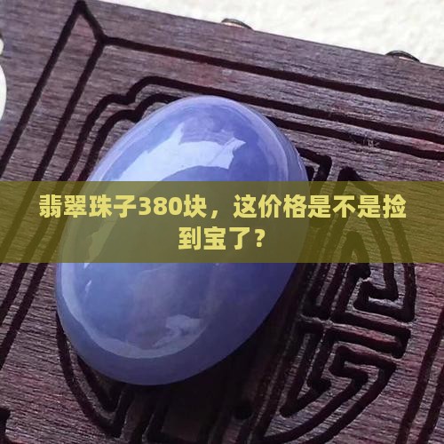 翡翠珠子一条380贵吗